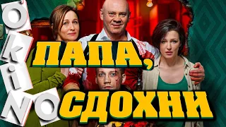 Папа , сдохни _ обзор фильма ( ОКИНО )