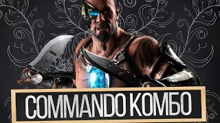 Kano Commando комбо (комбинации)