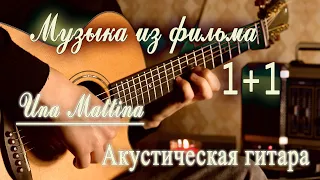 Музыка из фильма 1+1 Una Mattina - Ludovico Einaudi | Акустическая гитара