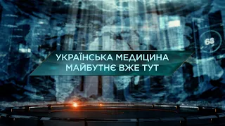 Українська медицина. Майбутнє уже тут – Загублений світ. 11 сезон. 39 випуск