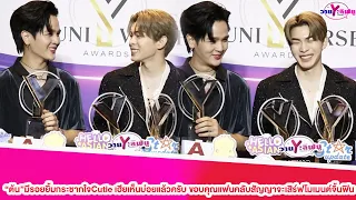 "ยุ่น"บอก"ต้น"มีรอยยิ้มกระชากใจCutie เฮียเห็นบ่อยแล้วครับ ขอบคุณแฟนคลับสัญญาจะเสิร์ฟโมเมนต์จิ้นฟิน