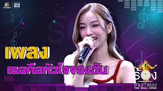 เธอคือหัวใจของฉัน - ต้าเหนิง กัญญญาวีร์ | The Wall Song ร้องข้ามกำแพง