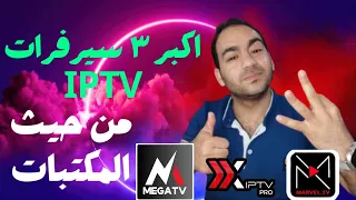 أقوى 3 سيرفرات من حيث مكتبه الافلام والمسلسلات ومحتوى ترفيهي ضخم