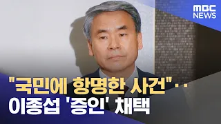 "국민에 항명한 사건"‥이종섭 '증인' 채택 (2024.05.18 /뉴스투데이/MBC)