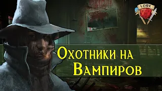 Кто такие Охотники на Вампиров | Vampire: the Masquerade  | Мир Тьмы (World of Darkness ) Лор