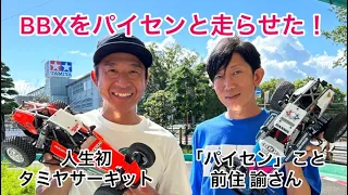 【TAMIYA BBX】パイセンとBBXを走らせた！人生初のタミヤサーキットに大興奮！パイセンとBBXとワタシ。最高だ！