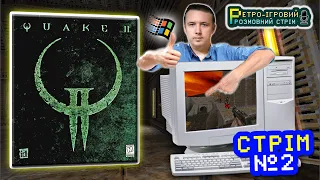🔴 Quake II (Windows, 1997) +  інши ігри на DOS   Retro – стрім №2