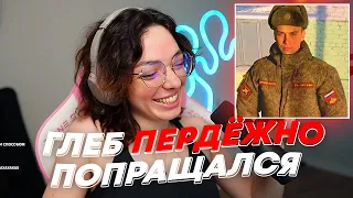 ГЛЕБ ПЕРДЁЖНО ПОПРАЩАЛСЯ | freakanutiy