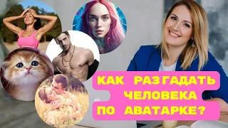 О чем говорит твоя аватарка в соцсетях? Разбор психолога