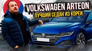 Обзор Volkswagen Arteon из Южной Кореи. Лучший седан за 3 млн. руб. Самый недооцененный автомобиль.