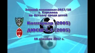 ДЮСШ-1-1 (2005) vs Коммунар (2005) (16-12-2017)