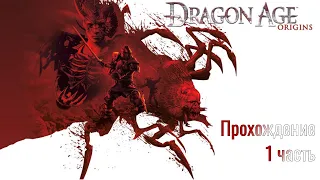 Dragon Age: Origins - ЧАСТЬ 1 - ПРОХОЖДЕНИЕ (СЛОЖНЫЙ УРОВЕНЬ)