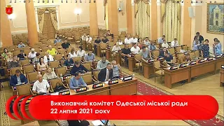 Виконавчий комітет Одеської міської ради 22 липня 2021 року