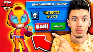 КАК ДОБАВИТЬ ЧИТЕРА В ДРУЗЬЯ? 😱 ЧИТЕР777 ПРИГЛАСИЛ МЕНЯ В КОМАНДУ И ВЗЛОМАЛ МИФИКА В БРАВЛ СТАРС!