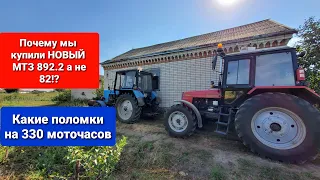 Почему мы купили НОВЫЙ МТЗ 892.2 а не МТЗ 82.Поломки на 330 м/ч.0956898466 мтз ок.