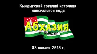 Абхазия I Кындыгский термальный источник I 2018