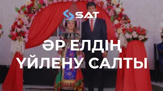 БАСҚА ЕЛДЕРДІҢ ҮЙЛЕНУ САЛТТАРЫ