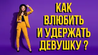 От чего зависит влюбится в тебя девушка или нет | Как влюбить девушку | В чем секрет успеха