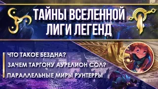 ЧТО ТАКОЕ БЕЗДНА, АСПЕКТЫ И ПАРАЛЛЕЛЬНЫЕ ВСЕЛЕННЫЕ | ТЕОРИИ LEAGUE OF LEGENDS