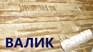 Декоративная штукатурка валиком с Алиэкспресс. Decorative plaster roller with Aliexpress.