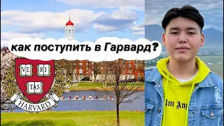 Из Казахстана в Гарвард на полный грант без SAT! / интервью с Сезимом