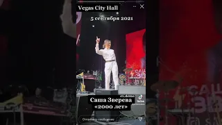 Саша Зверева ex.Demo - «2000 лет» 2021 год,Vegas City Hall