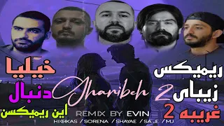 ریمیکس زیبای جدید غریبه ۲ - remix gharibe 2