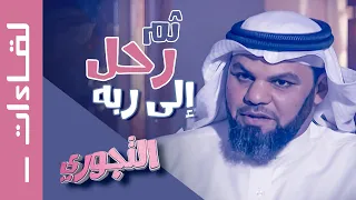 لقاءات التجوري | 1 | علي الحساوي : قصة مهتدٍ من التشيع - رحل إلى ربه