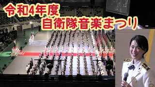 【三宅さんなども出演】3年ぶりの開催！令和4年度 自衛隊音楽まつり　初日初回公演　全編ノーカット　2022/11/18　日本武道館