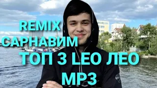 LEO TОП 3  САРНАВИШТ ( примерно ремикс) Лео 2023