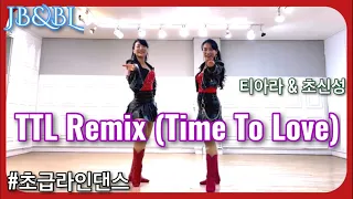TTL Remix(Time To Love) Linedance/티아라/초신성/#초급라인댄스#신나는_추억의_가요_라인댄스/티티엘 리믹스 라인댄스