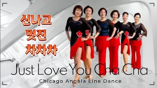 Just Love You Cha cha / 💕멋진 차차 함께해요 💕/Chicago 안젤라 라인댄스