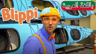 حلقة بليبي يستكشف قارب | بلبي بالعربي | كرتون اطفال وأغاني للصغار | Blippi Arabic Explores a Boat