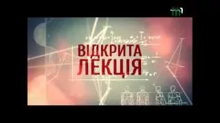 Тиса-1. Студія Експеримент та ДВНЗ УжНУ представляють - ''Відкрита лекція''. Випуск 31 (26.09.2015)