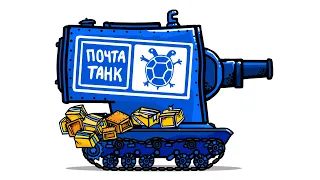 Почта России сделали Танк - Танковая Дичь (анимация)