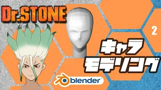 Dr.STONE×Blender キャラクターモデリング #2 スカルプト