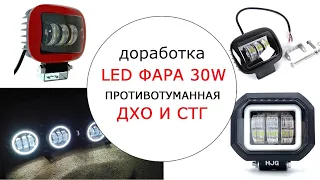 Апгрейд. Фара противотуманная 30W с линзой, ДХО HJG