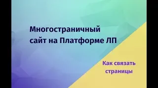 Как связать страницы на платформе ЛП