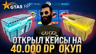 ВОТ ТАК НАДО ОКУПАТЬСЯ В КЕЙСАХ ГТА 5 РП | ПРИБЫЛЬ КЕЙСЫ GTA 5 RP Strawberry ! Не Казик ! 40.000 DP