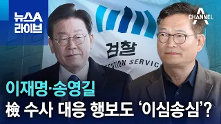 이재명·송영길, 검찰 수사 대응 행보도 ‘이심송심’? | 뉴스A 라이브