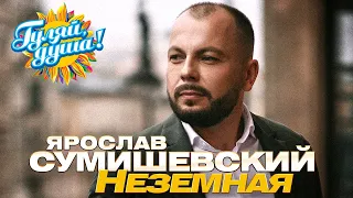 Ярослав Сумишевский - Неземная - Новые песни@gulyaydusha