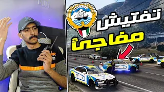 مود الشرطة | المرور الكويتي ... حملة مرورية وتفتيش مفاجئ 👮‍♂️