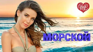 МОРСКОЙ ♫ СБОРНИК КРАСИВЫХ ПЕСЕН WLV ♫ RUSSISCHE MUSIK ♫ RUSSIAN MUSIC HITS