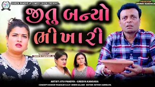 jitu banyo bhikhari || જીતુ બન્યો ભીખારી || Jitu Mangu || Dhiren Randheja Comedy || 2024