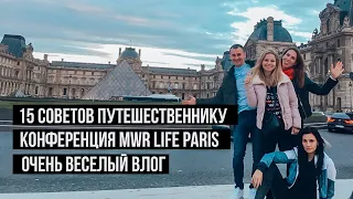 Советы туристам в Париже | MWR LIFE PARIS конференция 2019