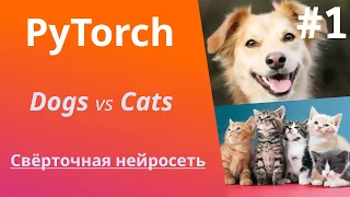 PyTorch | Урок #1 | От А до Я: Сверточная нейросеть. Dogs vs Cats