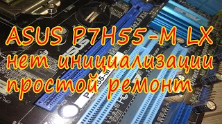 ASUS P7H55-M LX сама включается, нет инициализации. P7H55-M LX turns on by itself, no initialization