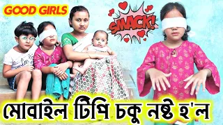 Telsura Video , মোবাইল টিপি চকু নষ্ট , Bimola Video , Rimpi Video