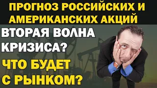 Рубль на 80? Кризис продолжается? Восток уже не Путина? прогноз акций России и Америки