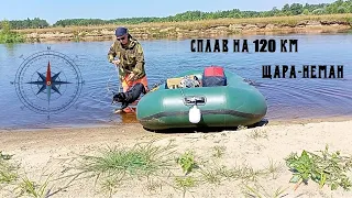 СПЛАВ НА 120 КМ ПО РЕКАМ ЩАРА-НЕМАН. ФОРМАТ: 3ДНЯ + 2НОЧИ. АДСКАЯ ЖАРА +38! СОМ НА 20 КГ.